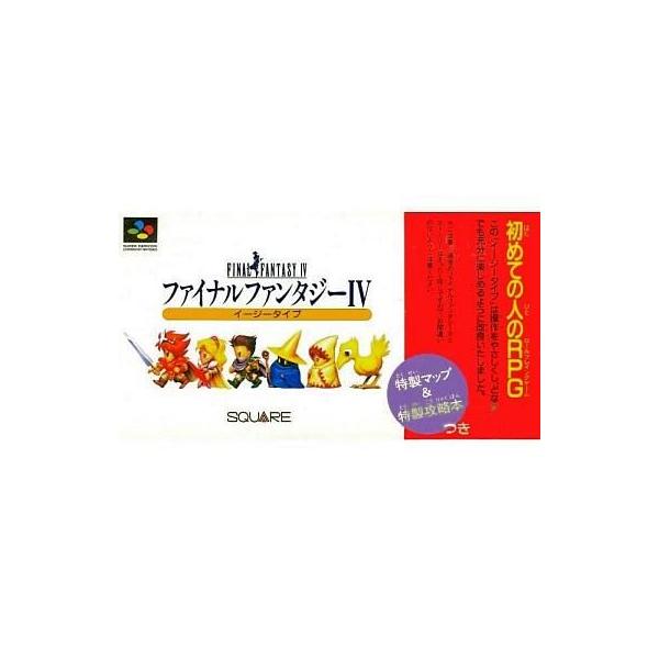 中古スーパーファミコンソフト ファイナルファンタジー IV イージータイプ