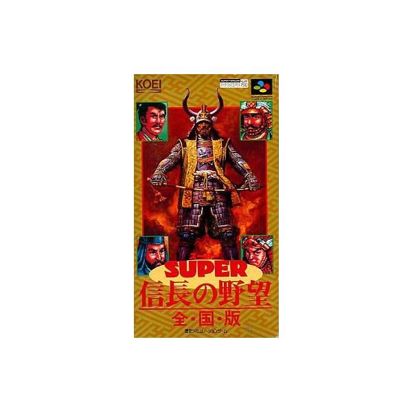 SFC スーパー信長の野望・全国版 セーブ可（ソフトのみ） スーパーファミコン スーファミ