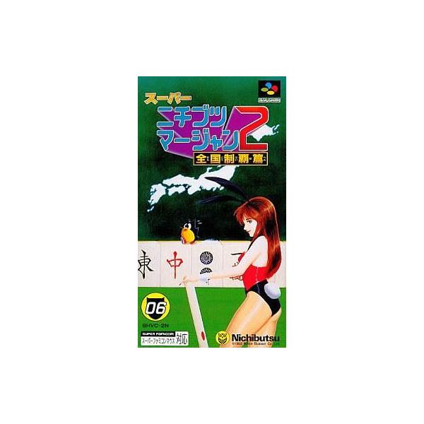 スーパーニチブツマージャン2全国制覇/スーパーファミコン