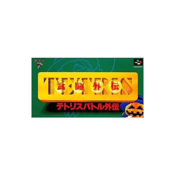 SFC テトリス 武闘外伝（ソフトのみ） スーパーファミコン スーファミ