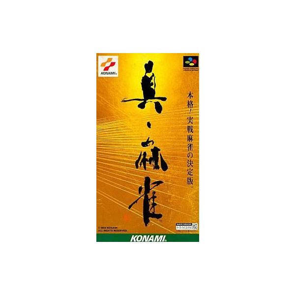中古スーパーファミコンソフト 真・麻雀