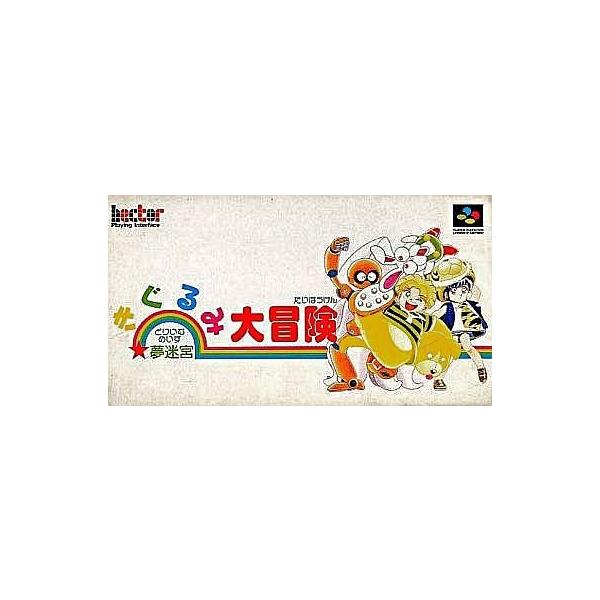 中古スーパーファミコンソフト 夢迷宮 きぐるみ大冒険 : 駿河屋Yahoo