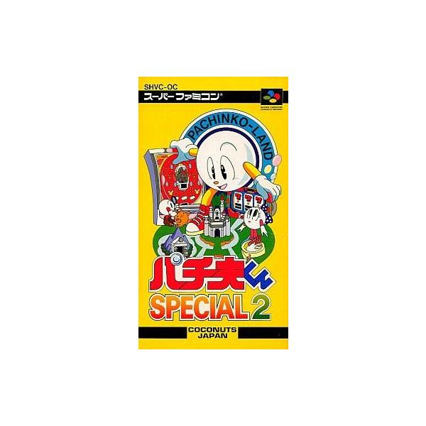 スーパーファミコンソフト パチ夫くんスペシャル2