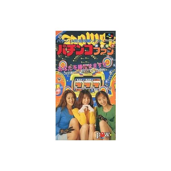 SFC パチンコファン 〜勝利宣言〜 色ヤケあり スーパーファミコン スーファミ
