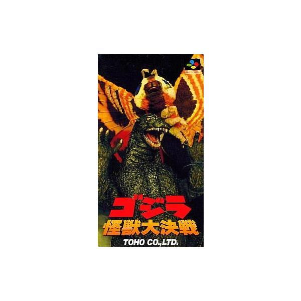 中古スーパーファミコンソフト ゴジラ 怪獣大決戦