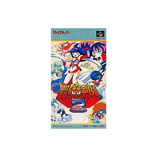 スーパーファミコンソフト 負けるな魔剣道2 決めろ!妖怪総理大臣