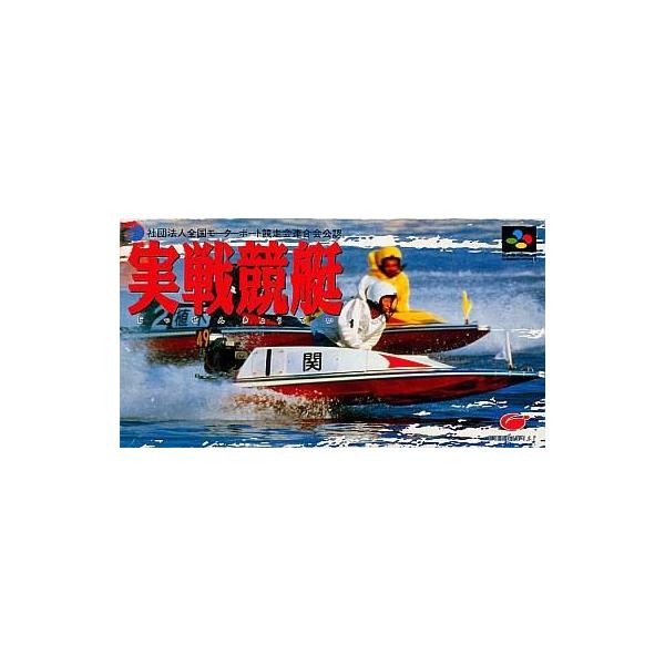 実戦競艇/スーパーファミコン
