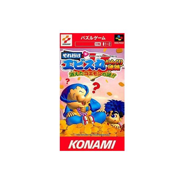中古スーパーファミコンソフト それいけエビス丸 からくり迷路 消えたゴエモンの謎
