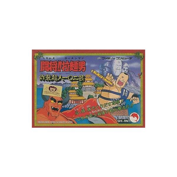 中古ファミコンソフト 闘将!拉麺男
