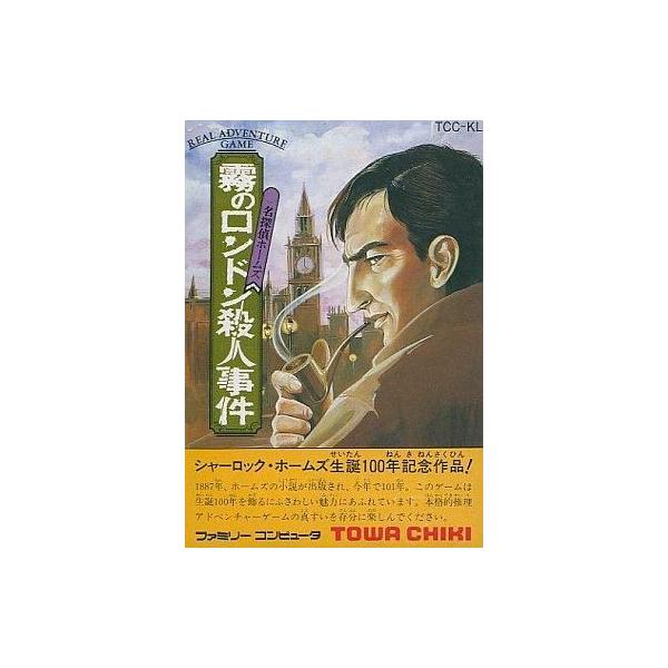名探偵ホームズ霧のロンドン殺人事件/ファミコン /箱・説明書あり