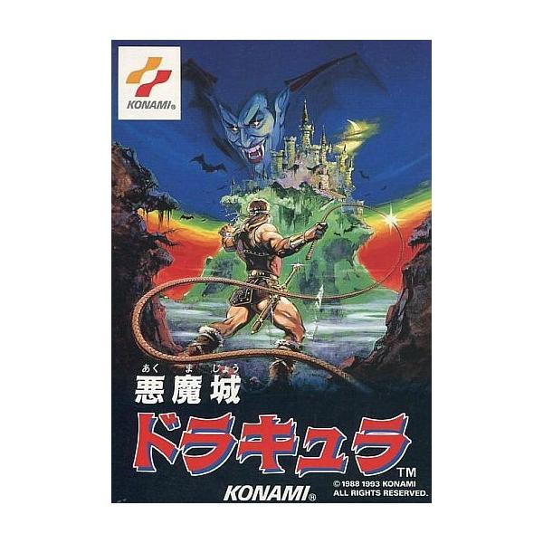 ファミコンソフト 悪魔城ドラキュラ