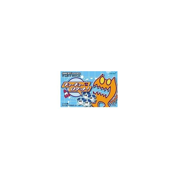 GBAソフト チューチューロケット!