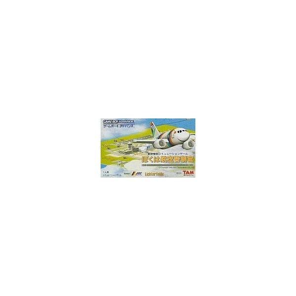 GBAソフト ぼくは航空管制官