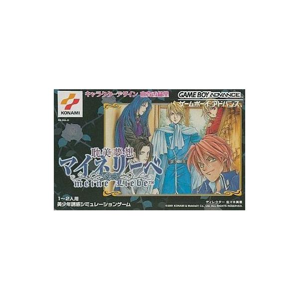 GBAソフト 耽美夢想マイネリーベ