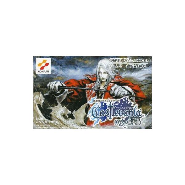 中古GBAソフト キャッスルヴァニア〜白夜の協奏曲〜