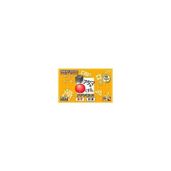 □いアタマを○くする。アドバンス漢字・計算編 合格ボーイシリーズ /GBA