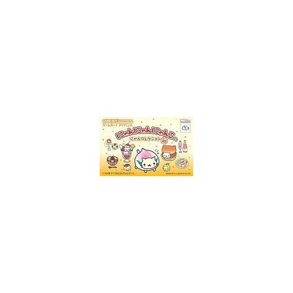 GBA にゃんにゃんにゃんこのにゃんコレクション セーブ可（ソフトのみ） ゲームボーイアドバンス