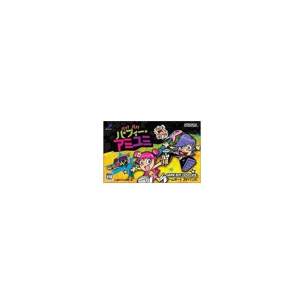 中古GBAソフト ハイ!ハイ!パフィー★アミユミ