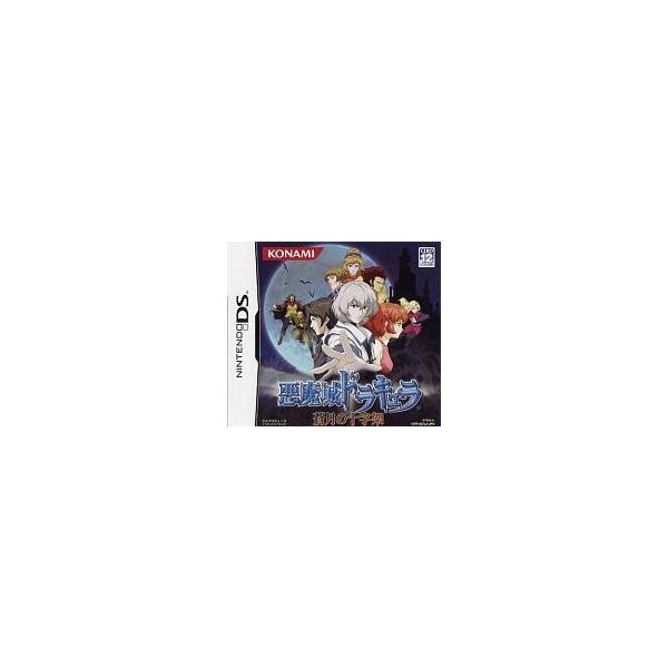 中古ニンテンドーDSソフト 悪魔城ドラキュラ 〜蒼月の十字架〜