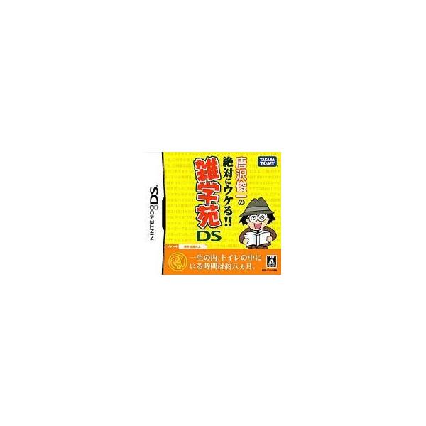 唐沢俊一の絶対にウケる!!雑学苑DS タカラトミー