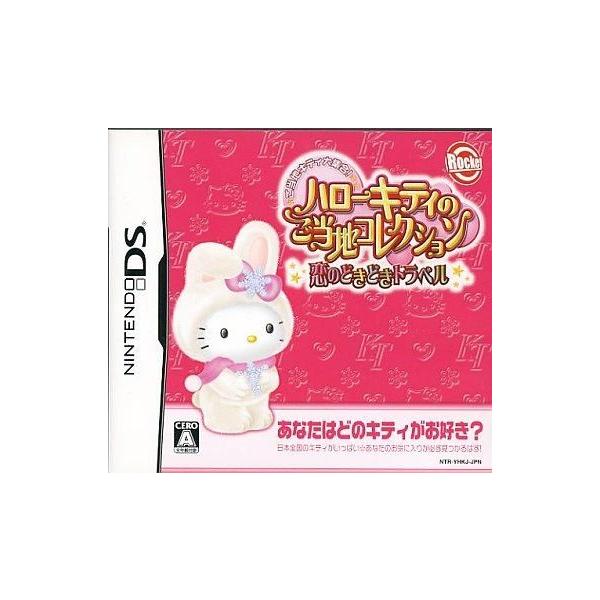 ハローキティのご当地コレクション 恋のどきどきトラベル/ニンテンドーDS