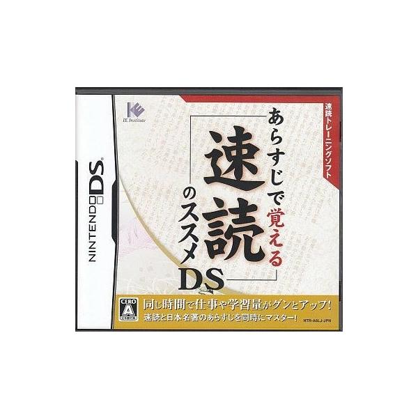 ニンテンドーDSソフト あらすじで覚える 速読のススメDS