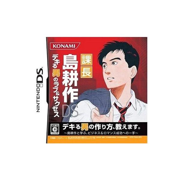 ニンテンドーDSソフト 課長 島耕作DS デキる男のラブ＆サクセス