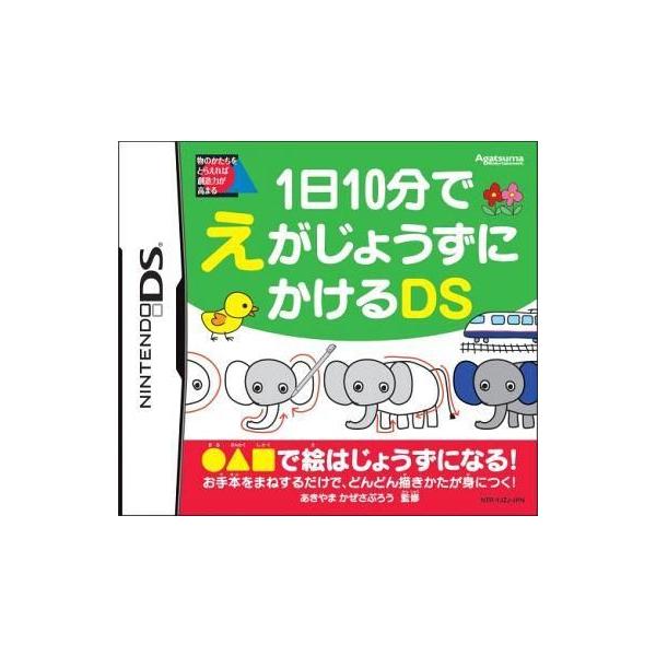 DS／1日10分でえがじょうずにかけるDS