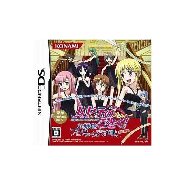 ニンテンドーDSソフト ハヤテのごとく! お嬢様プロデュース大作戦 ボク色にそまれっ! お屋敷編