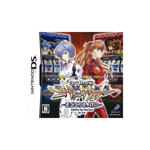 新世紀エヴァンゲリオン〜まごころを、君に〜 必勝パチンコ★パチスロ攻略シリーズDS Vol.1/ニンテンドーDS