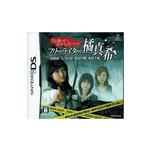 NDS 湯けむりサスペンスシリーズ フリーライター橘真希「洞爺湖 七つの湯 奥湯の郷」取材手帳＊ニンテンドーDSソフト