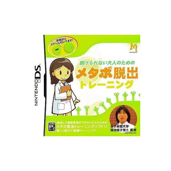 ニンテンドーDSソフト 続けられない大人のための メタボ脱出トレーニング