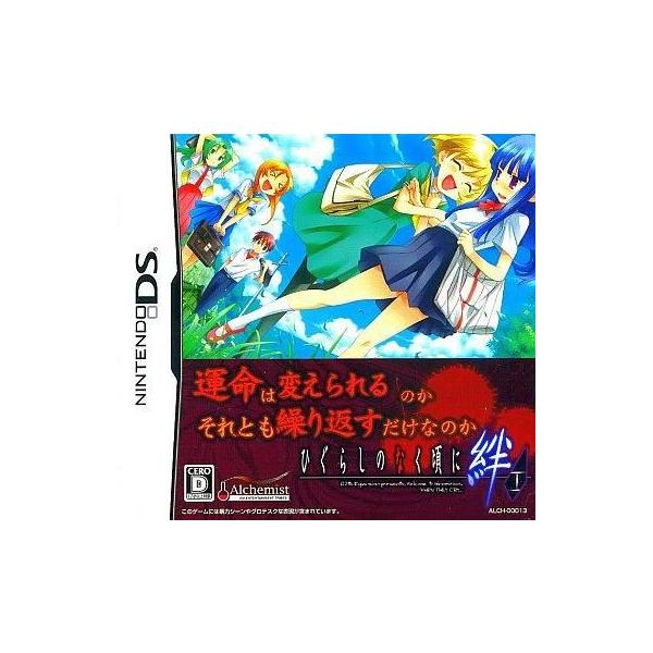 ひぐらしのなく頃に絆 第一巻・祟 限定BOX/ニンテンドーDS