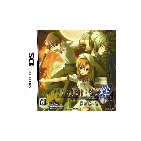 ひぐらしのなく頃に絆 第三巻・螺/ニンテンドーDS