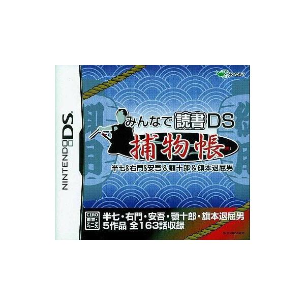 捕物帳 半七&右門&安吾&顎十郎&旗本退屈男 読書DS/ニンテンドーDS
