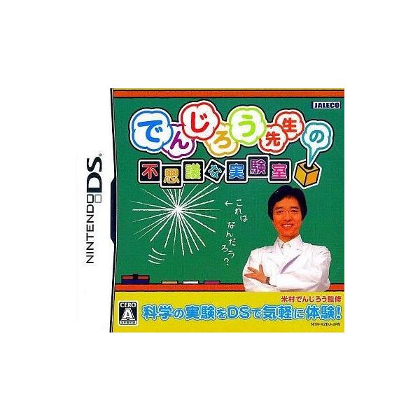 ニンテンドーDSソフト でんじろう先生の不思議な実験室