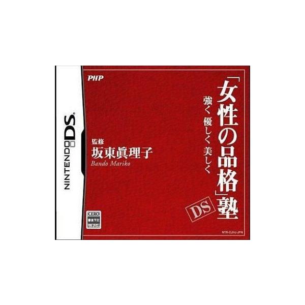 中古ニンテンドーDSソフト 女性の品格塾DS〜強く優しく美しく〜