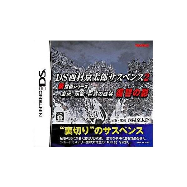 DS／西村京太郎サスペンス2 新探偵シリーズ 金沢・函館・極寒の峡谷 復讐の影