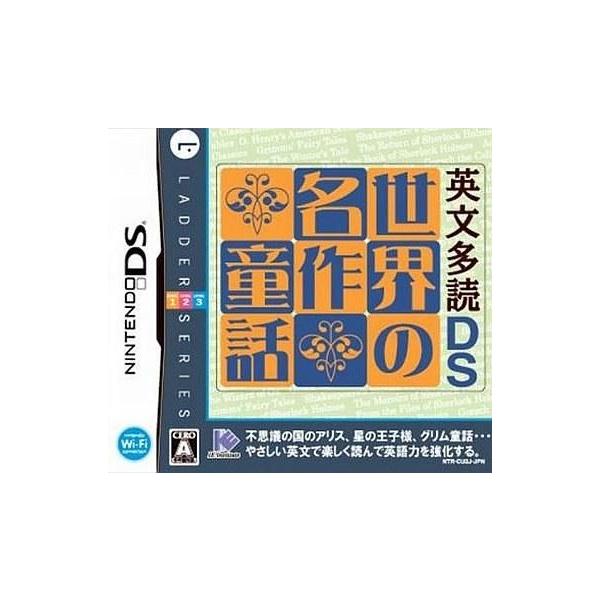 DS／英文多読DS 世界の名作童話