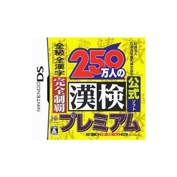 DS／250万人の漢検プレミアム 全級 全漢字 完全制覇