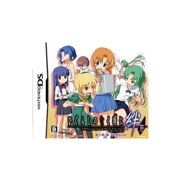 ニンテンドーDSソフト ひぐらしのなく頃に絆 第三巻・螺