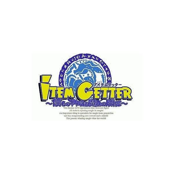 ニンテンドーDSソフト ITEM GETTER 〜僕らの科学と魔法の関係〜