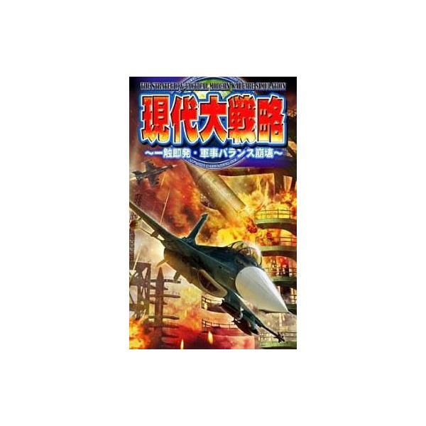 現代大戦略DS 〜一触即発・軍事バランス崩壊〜/ニンテンドーDS