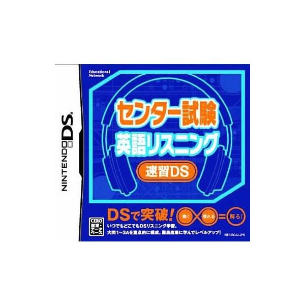 ニンテンドーDSソフト センター試験英語リスニング 速習DS