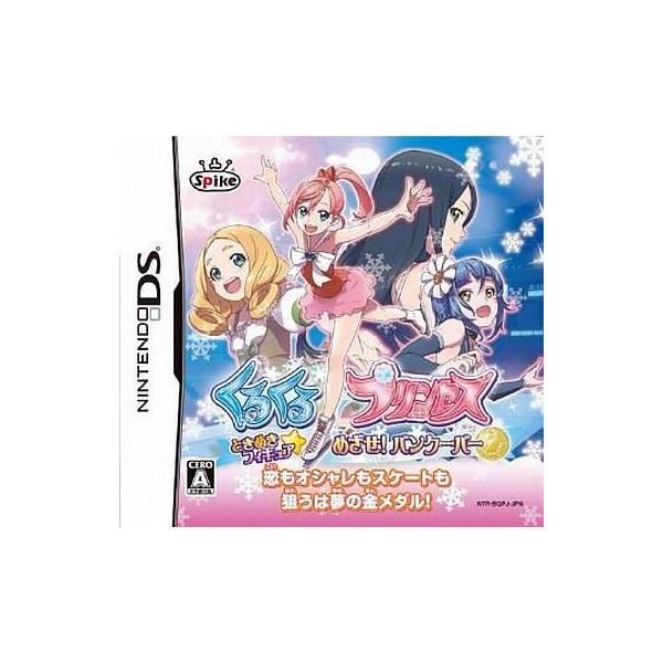 くるくる◇プリンセス 〜ときめきフィギュア☆めざせ！バンクーバー〜/ニンテンドーDS