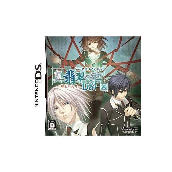 ニンテンドーDSソフト 真・翡翠の雫 緋色の欠片2 DS