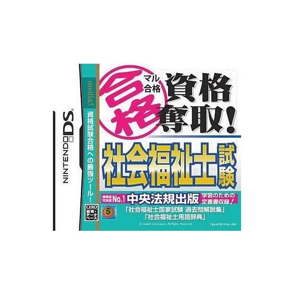マル合格資格奪取！ 社会福祉士試験/ニンテンドーDS