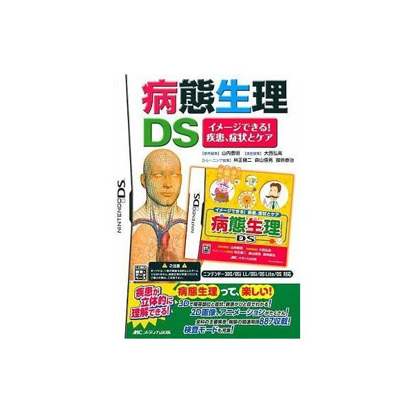ニンテンドーDSソフト 病態生理DS
