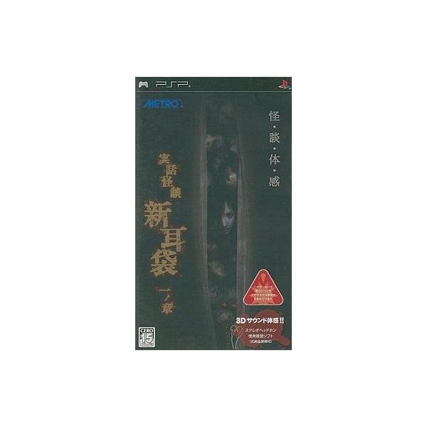 実話怪談 新耳袋 一ノ章/PSP