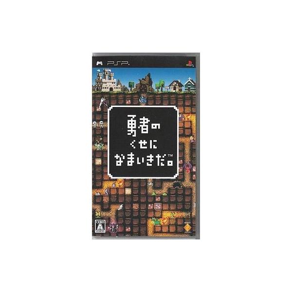 『中古即納』{PSP} 勇者のくせになまいきだ。 ソニー・コンピュータエンタテインメント
